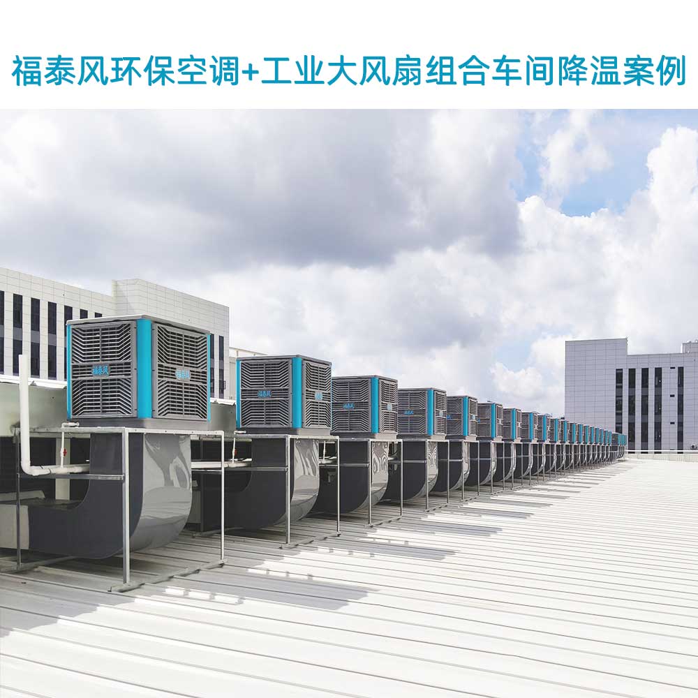 500平方米車(chē)間散熱方法